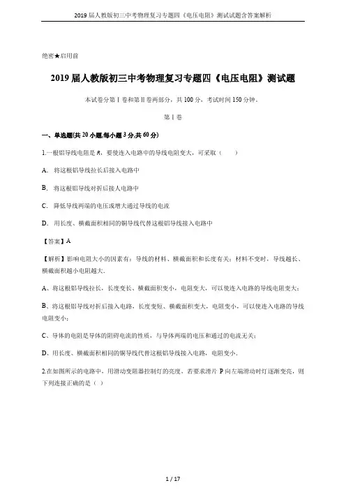 2019届人教版初三中考物理复习专题四《电压电阻》测试试题含答案解析