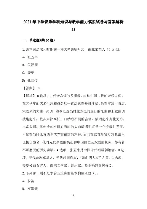 中学音乐学科知识与教学能力试卷与答案解析(38)