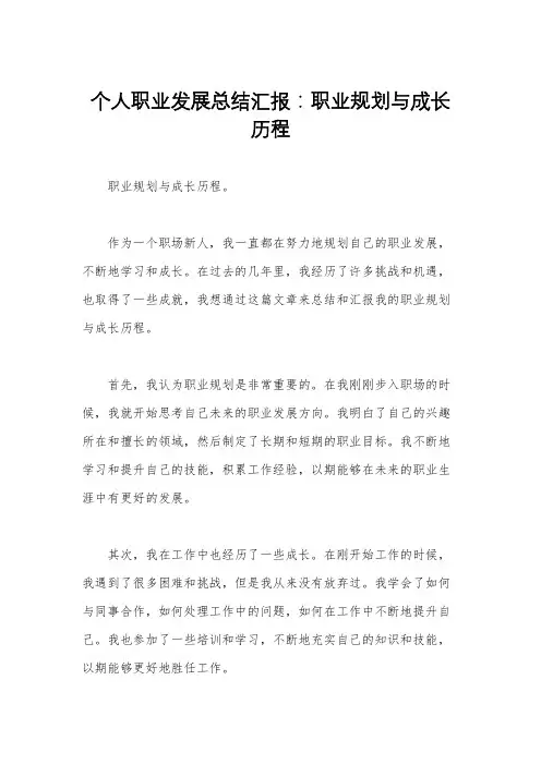 个人职业发展总结汇报：职业规划与成长历程