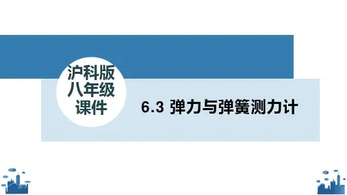 沪科版八年级全一册物理教学课件：6.3 弹力与弹簧测力计