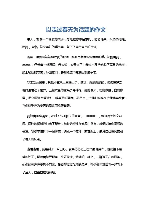 以走过春天为话题的作文