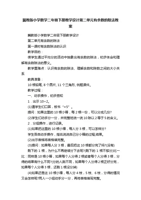 冀教版小学数学二年级下册教学设计第二单元有余数的除法教案