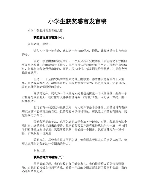 小学生获奖感言发言稿-1