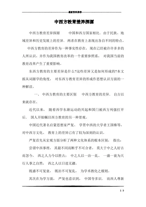 中西方教育差异探源