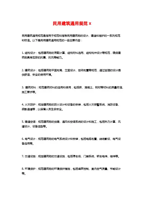 民用建筑通用规范x