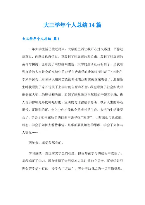 大三学年个人总结14篇