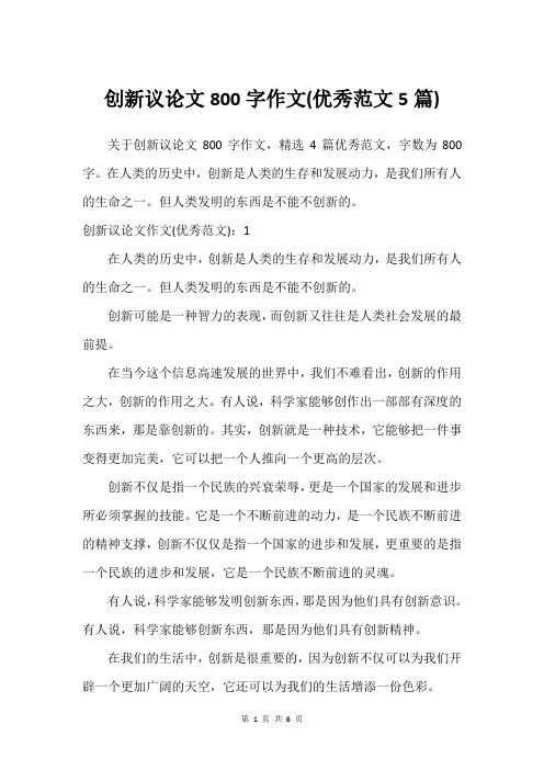 创新议论文800字作文(优秀范文5篇)