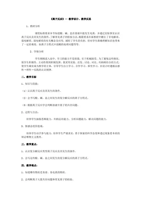 《离子反应》--- 教学设计、教学反思