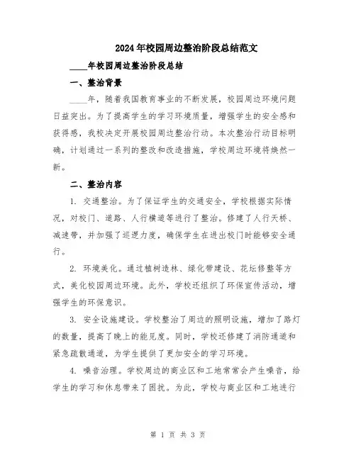 2024年校园周边整治阶段总结范文