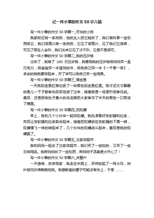 记一件小事的作文50字六篇