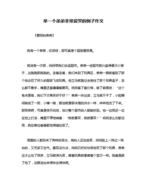 举一个弟弟非常爱哭的例子作文