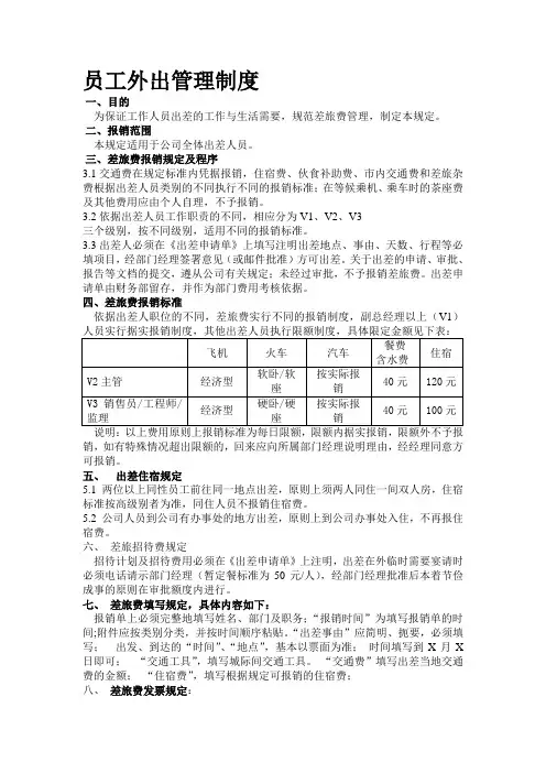 外出管理制度(差旅费管理制度)