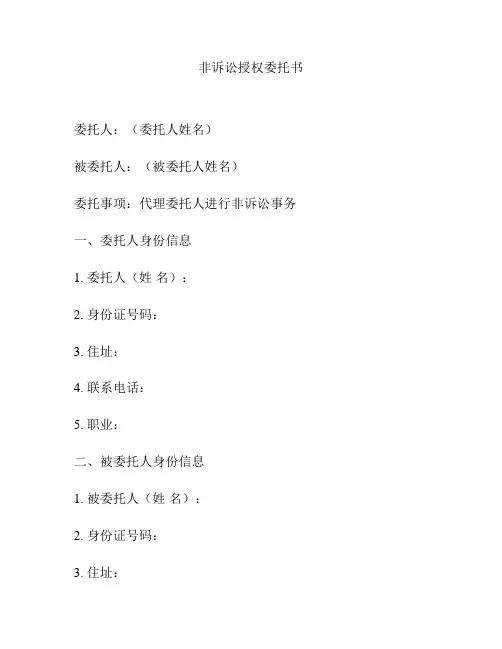 非诉讼授权委托书