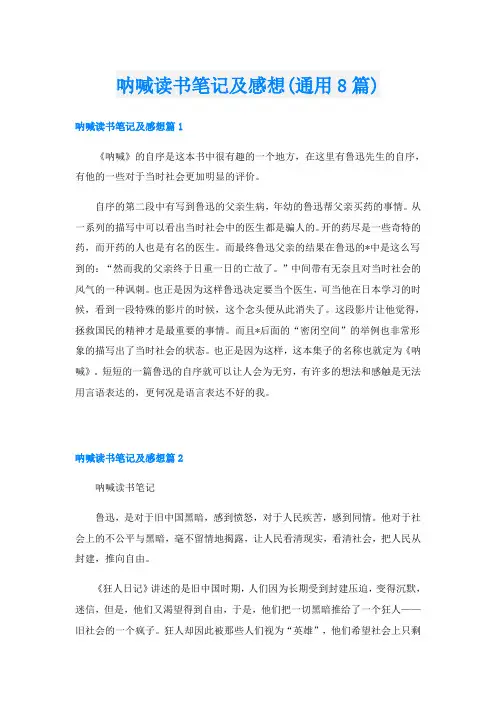 呐喊读书笔记及感想(通用8篇)