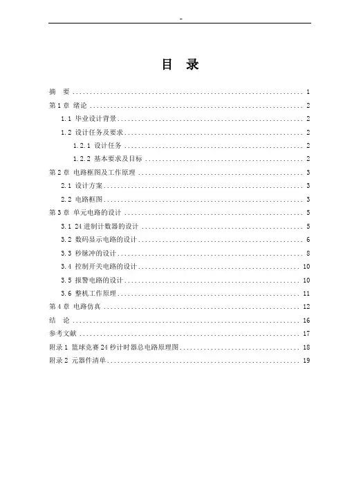 篮球24秒计时器(数电)