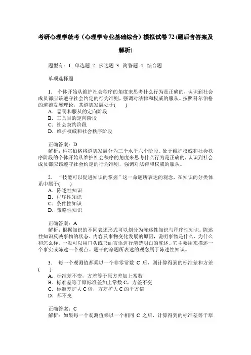 考研心理学统考(心理学专业基础综合)模拟试卷72(题后含答案及解析)