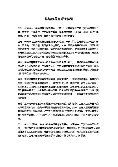 总结领导点评主持词