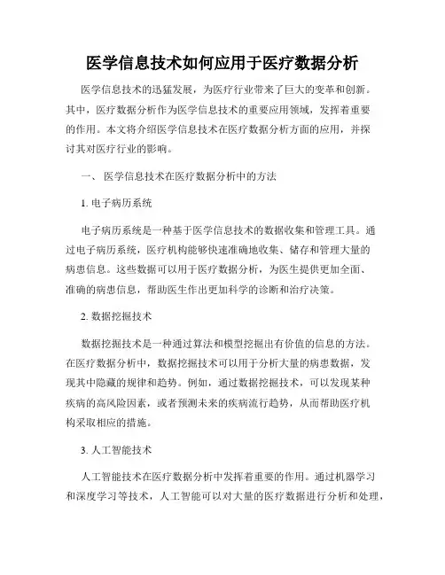 医学信息技术如何应用于医疗数据分析