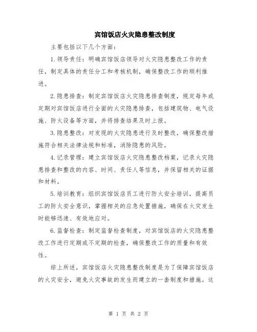 宾馆饭店火灾隐患整改制度