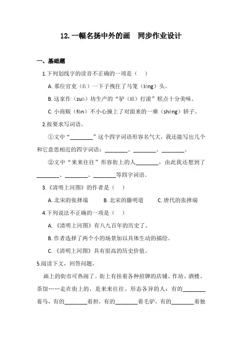 部编版12.一幅名扬中外的画 课后同步课时练习作业  三年级下册语文(电子备课目录) (1)