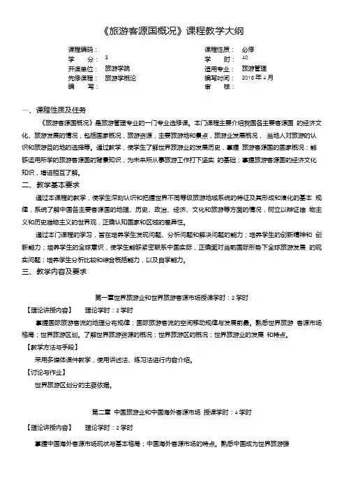 旅游客源国(地区)概况教学大纲.doc