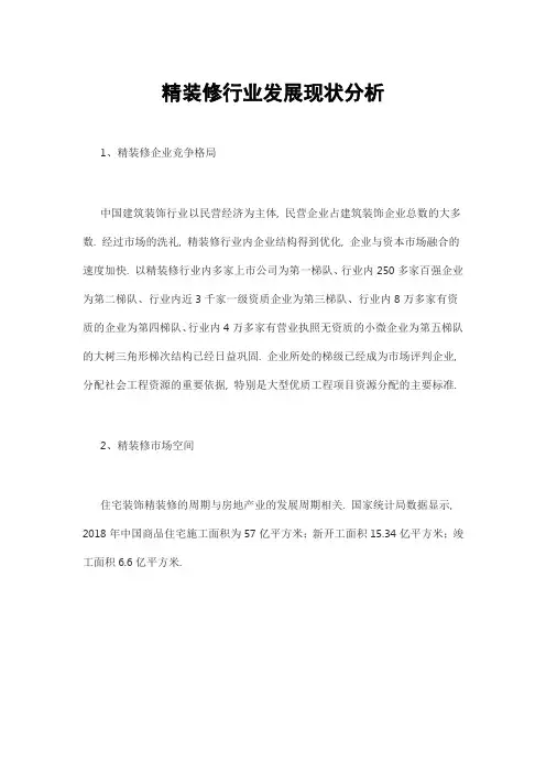 精装修行业发展现状分析