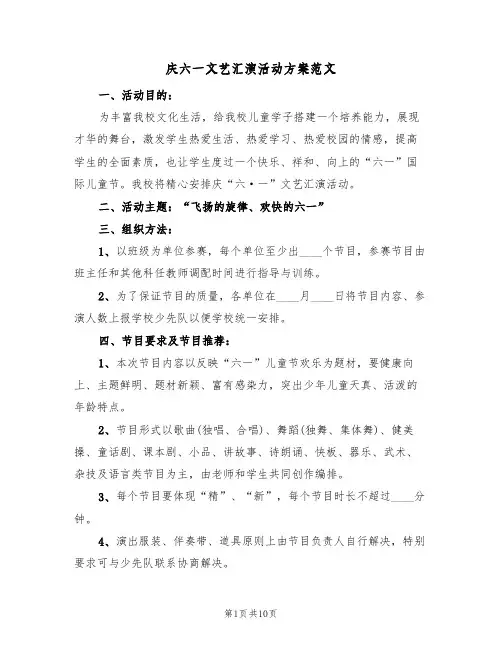 庆六一文艺汇演活动方案范文(5篇)