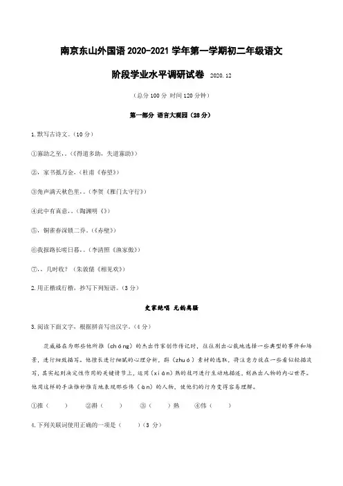 南京市江宁区东山外国语学校2020-2021学年八年级上学期12月月考语文试卷(word版有答案)