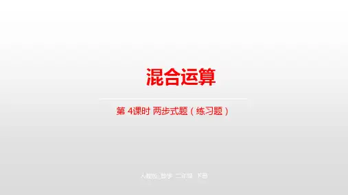 小学数学二年级下册(人教版) 第五单元混合运算第4课时两步式题(练习题)课件