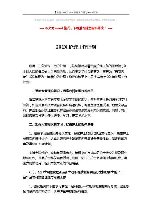 【最新2018】201X护理工作计划word版本 (4页)