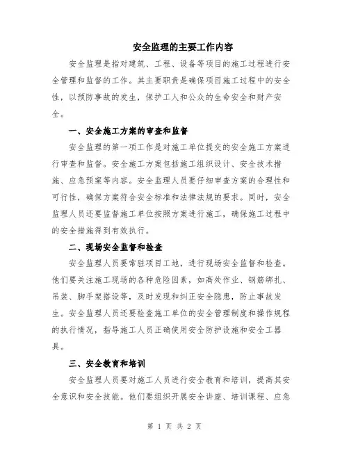 安全监理的主要工作内容