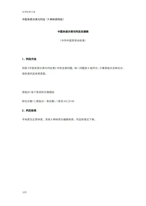 最全地中医体质分类与判定自测表(9种体质特征包括pdf文件资料)