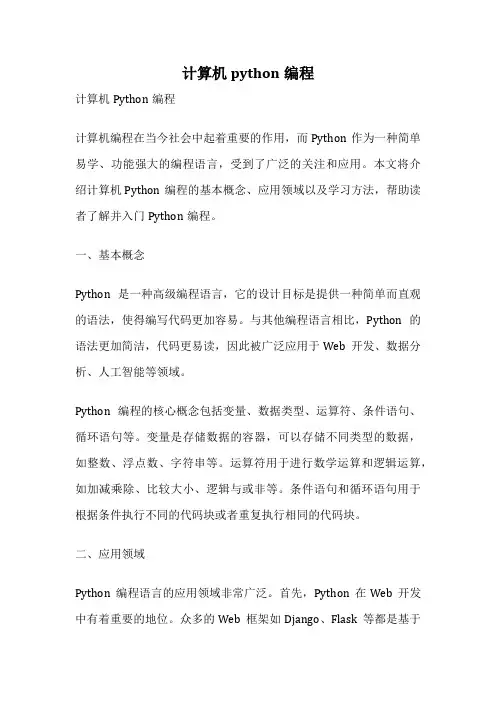 计算机python编程