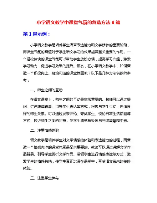 小学语文教学中课堂气氛的营造方法8篇