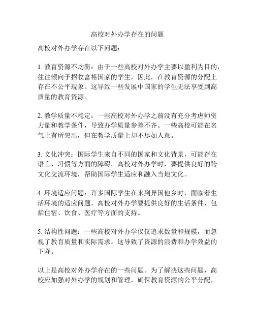 高校对外办学存在的问题