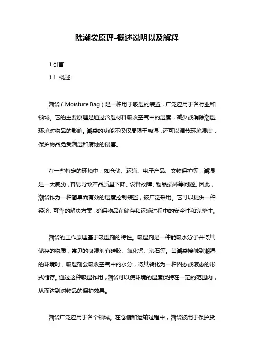 除潮袋原理-概述说明以及解释