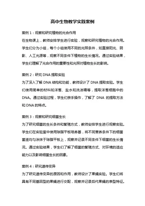 高中生物教学实践案例