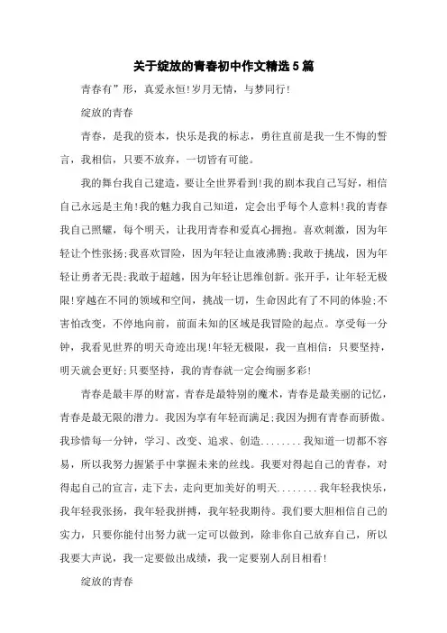 关于绽放的青春初中作文精选5篇