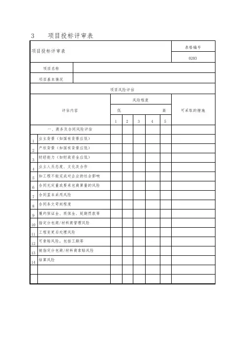 项目投标评审表