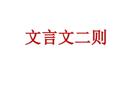 四年级语文下册PPT课件-22 文言文二则(人教部编版) (共39页)