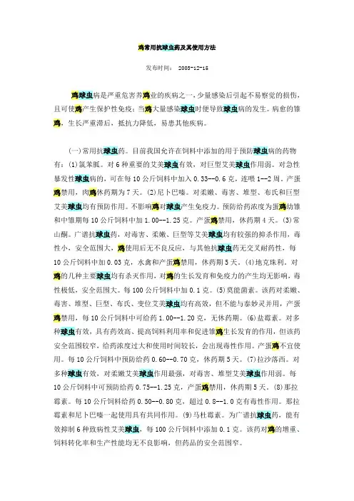 鸡常用抗球虫药及其使用方法