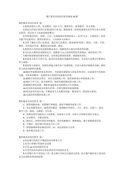 餐厅服务员的岗位职责最新10篇