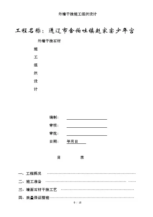 外墙干挂施工组织设计 