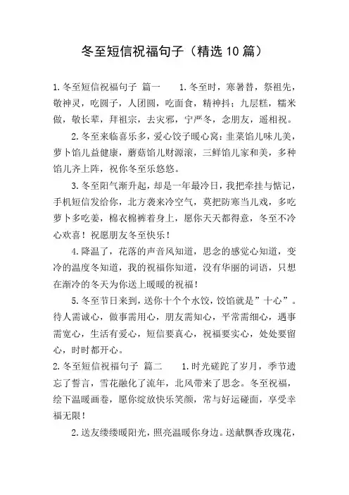 冬至短信祝福句子(精选10篇)