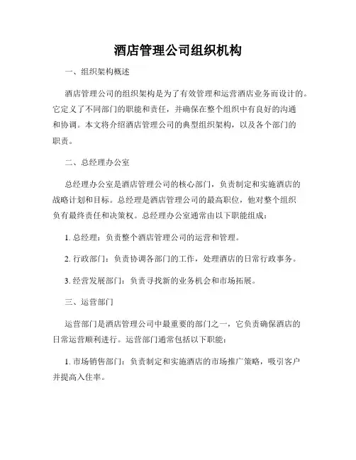 酒店管理公司组织机构