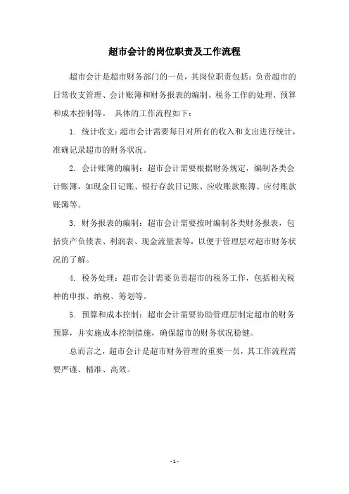 超市会计的岗位职责及工作流程