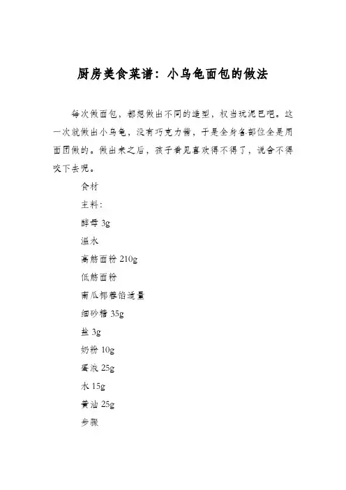 厨房美食菜谱：小乌龟面包的做法