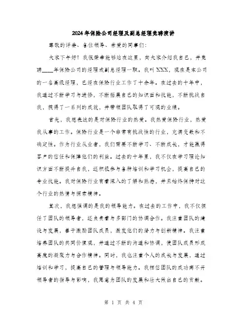 2024年保险公司经理及副总经理竞聘演讲(2篇)