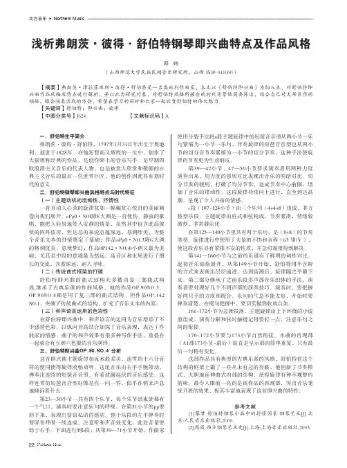 浅析弗朗茨·彼得·舒伯特钢琴即兴曲特点及作品风格