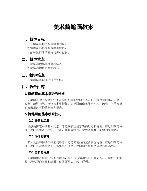 美术简笔画教案